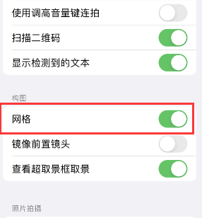 鄄城苹果手机维修网点分享iPhone如何开启九宫格构图功能