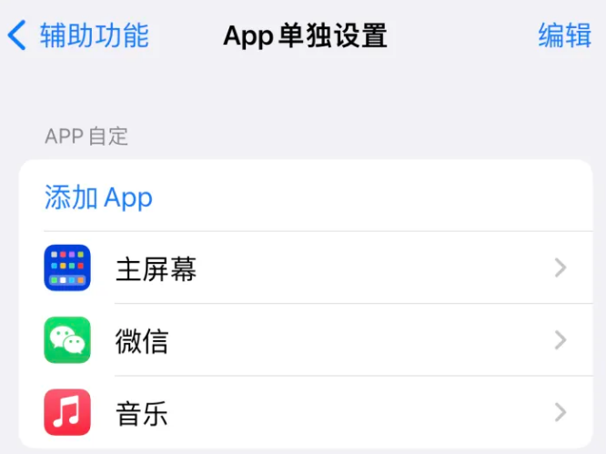 鄄城苹果14服务点分享iPhone14如何单独设置App