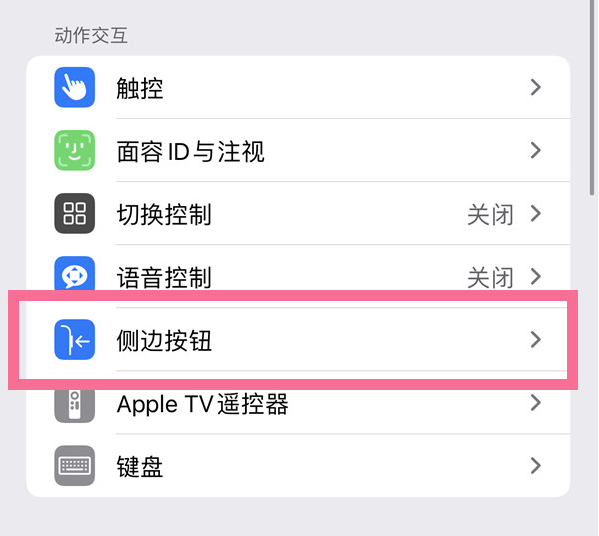 鄄城苹果14维修店分享iPhone14 Plus侧键双击下载功能关闭方法 